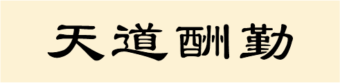 天道酬勤